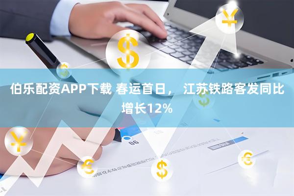 伯乐配资APP下载 春运首日， 江苏铁路客发同比增长12%